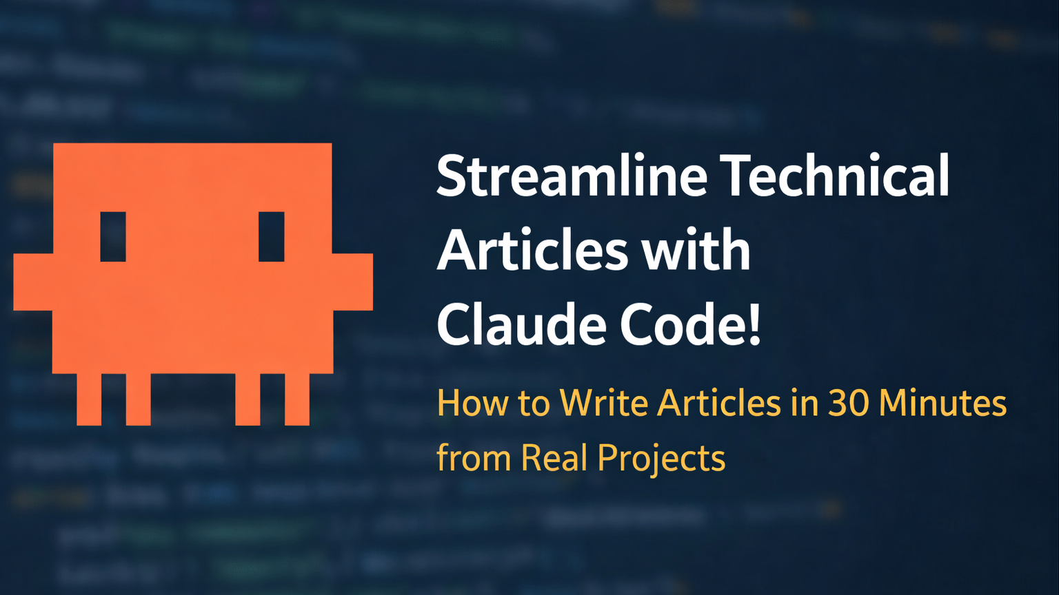 Claude Codeで技術記事を効率化！実プロジェクトから30分で記事を書く方法