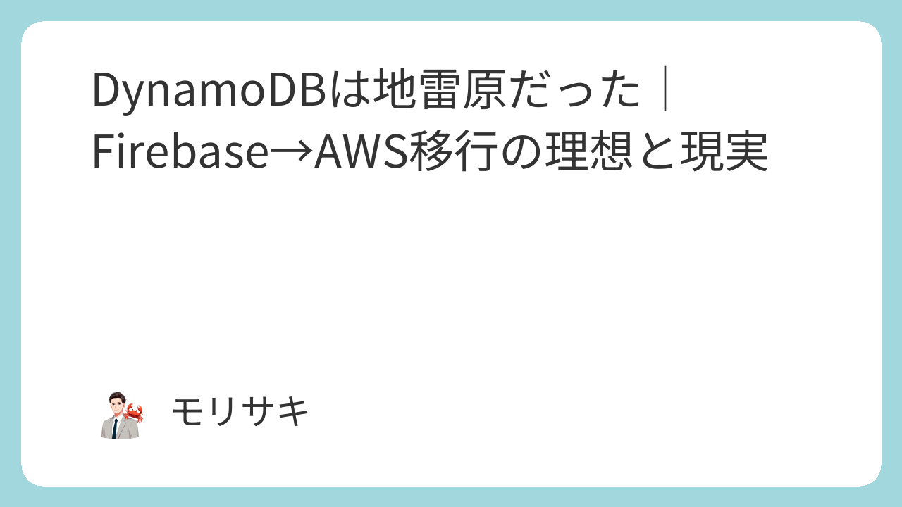 DynamoDBは地雷原だった｜Firebase→AWS移行の理想と現実